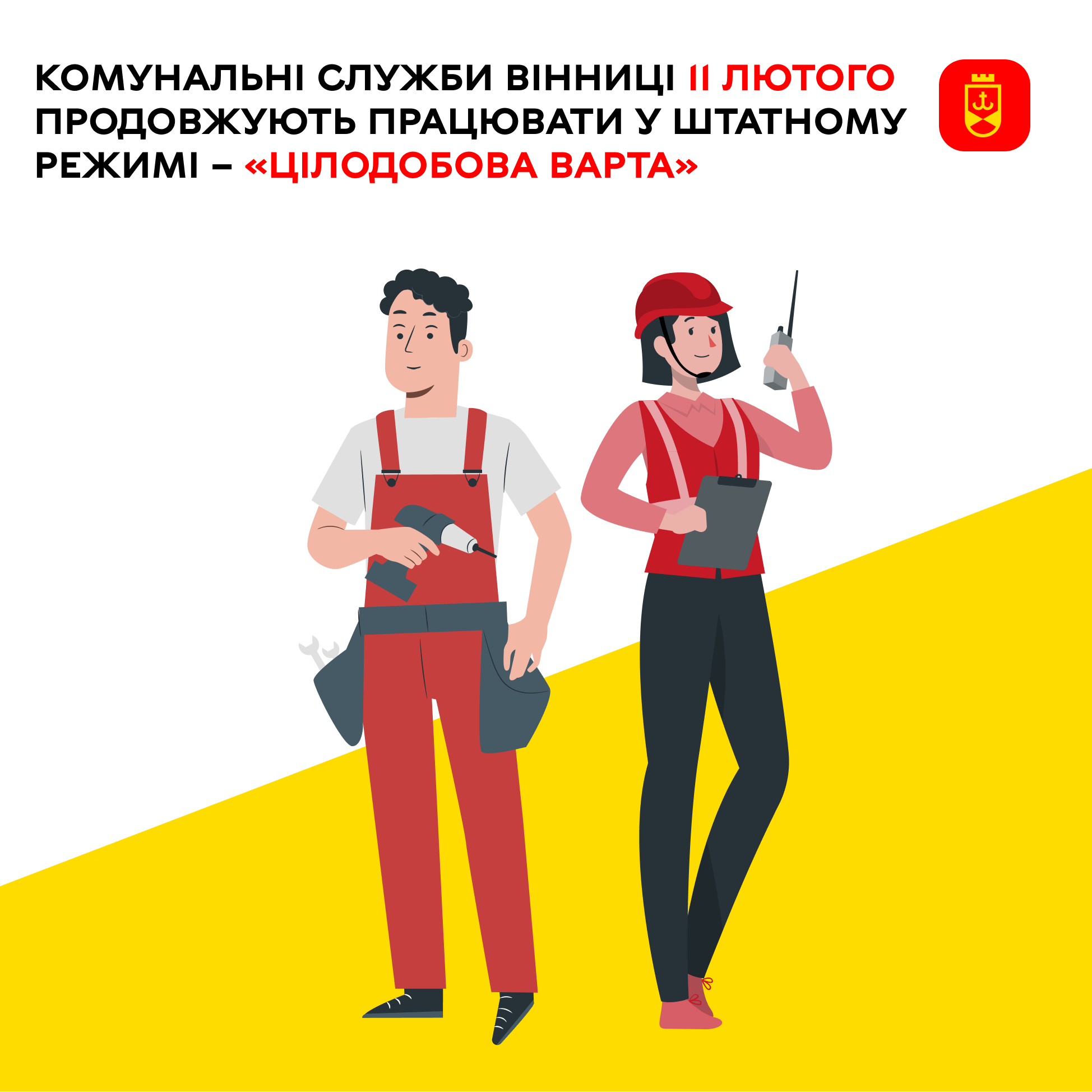 Комунальні служби Вінниці 11 лютого продовжують працювати у штатному режимі – «Цілодобова варта»